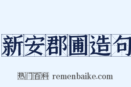 新安郡圃造句是什么意思的图片